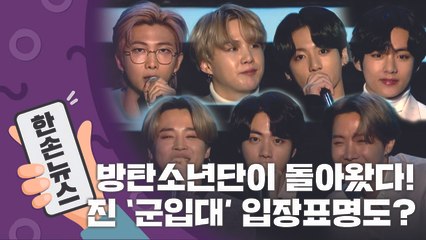 [15초뉴스] 방탄소년단이 돌아왔다! 진 '군입대' 입장표명도? / YTN