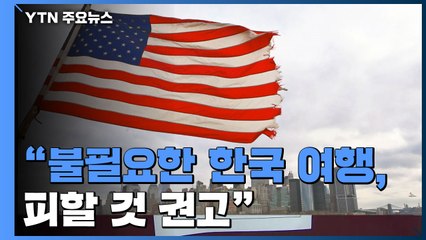 [속보] 미국 CDC "한국에 불필요한 여행 피할 것 권고" / YTN