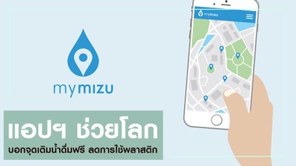 แอปฯ ช่วยโลก บอกจุดเติมน้ำดื่มฟรี ลดการใช้พลาสติก