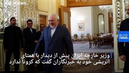 شوخی ظریف با خبرنگاران: به‌خدا کرونا ندارم