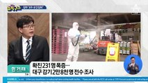 대구 감기 증상자 전원 검사… 정부 “4주 내 안정 목표”