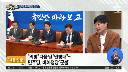 민주당, 의병 내세워 비례정당? “효과는 몇 석 안 될 것”