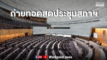 Live l ประชุมสภา อภิปรายไม่ไว้วางใจ 6 รัฐมนตรี วันที่สอง