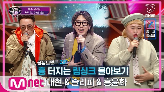 [너목보 흥터지는 립싱크 모음zip]R.ef 성대현-슬리피-홍윤화