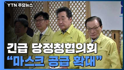당정청 "마스크 공급 확대·수출 제한...추경 신속 추진" / YTN
