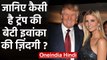 Donald Trump संग India के दौरे पर बेटी Ivanka Trump, जानिए इवांका के बारे में सबकुछ | वनइंडिया हिंदी