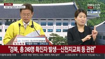 [현장연결] 경북 밤새 확진자 무더기 발생…누적 200명 넘어