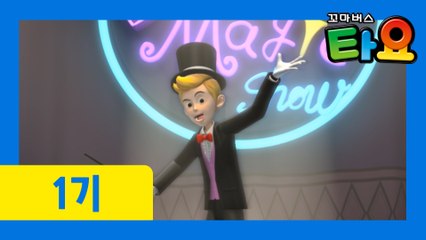 17화 마술사 조이 l 꼬마버스타요 1기