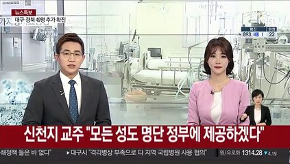 신천지 교주 "모든 성도 명단 정부에 제공하겠다"