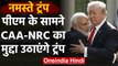 Donald Trump India: Ahmedabad दौरे के बाद CAA-NRC पर PM Modi से बात करेंगे ट्रंप | वनइंडिया हिंदी