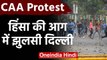CAA Protest : Maujpur में फिर से पत्थरबाजी शुरु, Delhi हिंसा में अब तक 5 की मौत | वनइंडिया हिंदी
