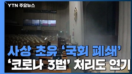 코로나19로 초유의 국회 폐쇄...현장은？ / YTN