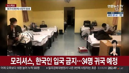 모리셔스, 한국인 입국 금지…34명 귀국 예정