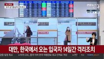 대만, 한국에서 오는 입국자 14일간 격리조치