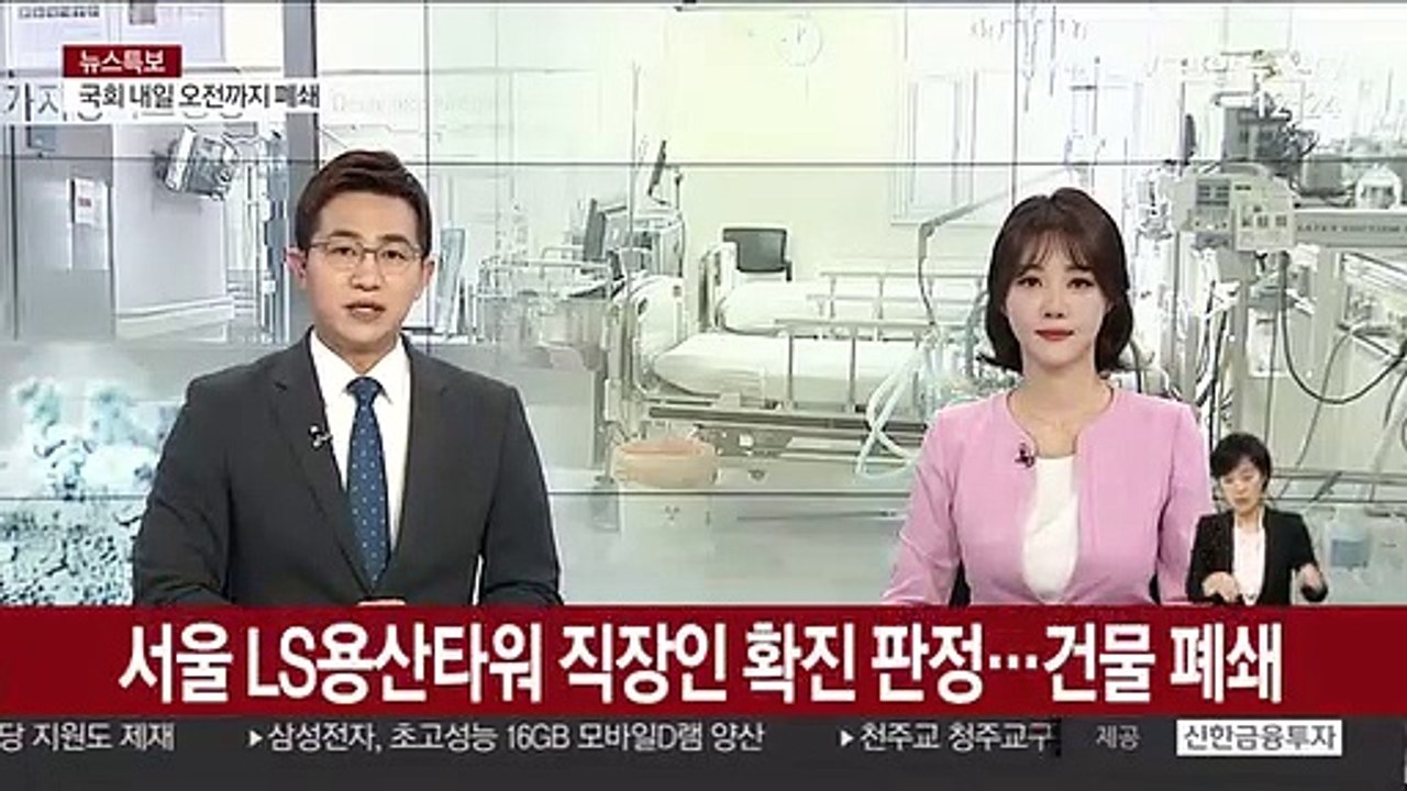 서울 LS용산타워 직장인 확진 판정…건물 폐쇄