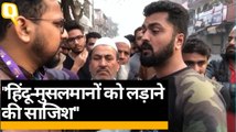 Delhi Violence : हिंदू-मुसलमानों के नाम पर हिंसा भड़काने की साजिश   _