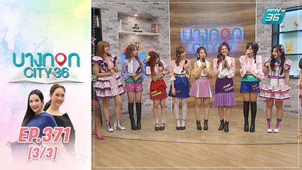 บางกอก City เลขที่ 36 | เปิดเพลงใหม่ล่าสุด High Tension จาก BNK48 | 25 ก.พ. 63 (3/3)