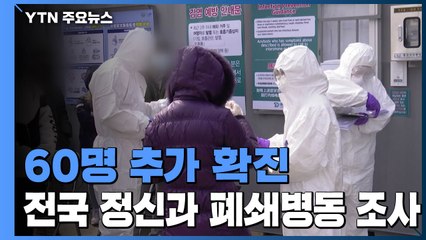 코로나19 추가 환자 60명...국내 확진자 893명 / YTN