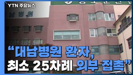 대남병원 환자 외부 접촉 확인...칠곡 장애인시설 22명 확진 / YTN