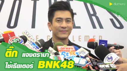 ติ๊ก แจงดราม่า ใช้เธียเตอร์ BNK48