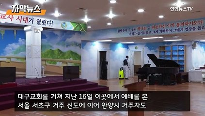[자막뉴스] 신천지 과천 신도 만 명 넘는다는데…파악된 신도는 86명뿐?