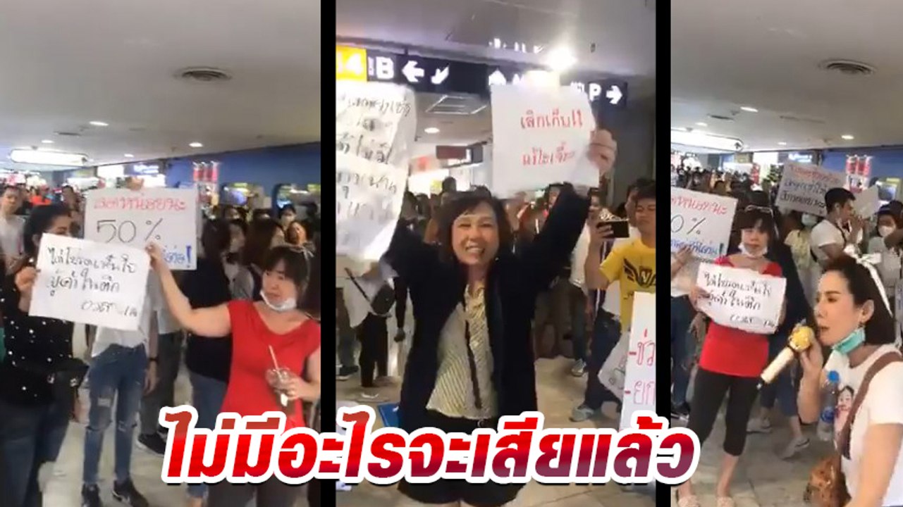เดือด พ่อค้าแม่ค้ามาบุญครอง เดินประท้วงขอลดค่าเ...