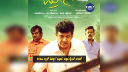 ಸೆಂಚುರಿ ಸ್ಟಾರ್ ಶಿವಣ್ಣನ 'ದ್ರೋಣ' ಚಿತ್ರದ ಟ್ರೈಲರ್ ರಿಲೀಸ್ | Filmibeat Kannada