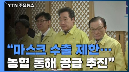 당정청 "마스크 공급 확대·수출 제한...추경 신속 추진" / YTN