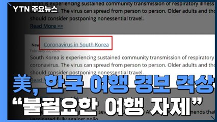 美 CDC, 한국 여행경보 3단계로 격상...中에 이어 두 번째 / YTN