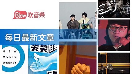 blow-music-blow.streetvoice.com|blow-music-sidebar-copy1-BlowMusicFeedParser-2020/02/25-13:20