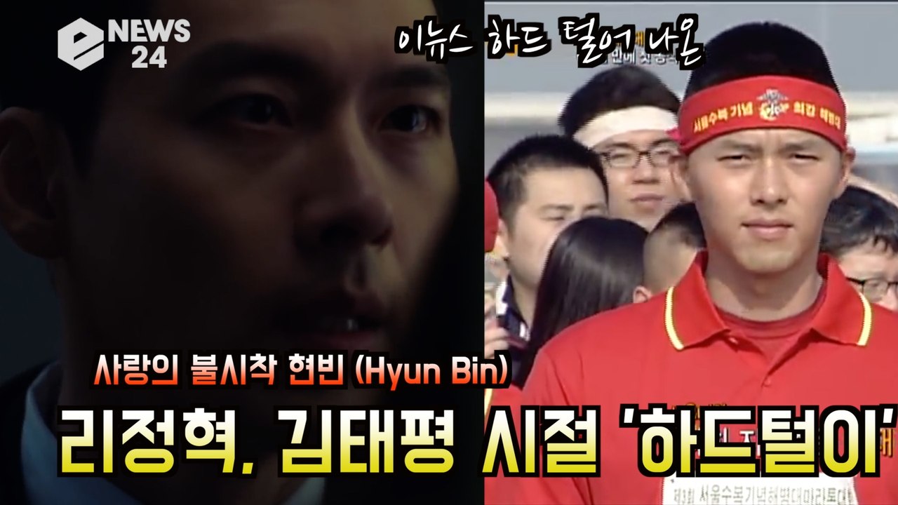 [하드털이] '사랑의 불시착' 현빈(Hyun Bin), 김태평 시절 모음 '연기 갈망...