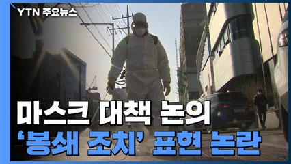 당정청, 코로나19 대책 논의...'봉쇄 조치' 논란 / YTN