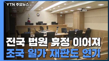 전국 법원 휴정 이어져...조국 일가 재판 등도 줄줄이 연기 / YTN
