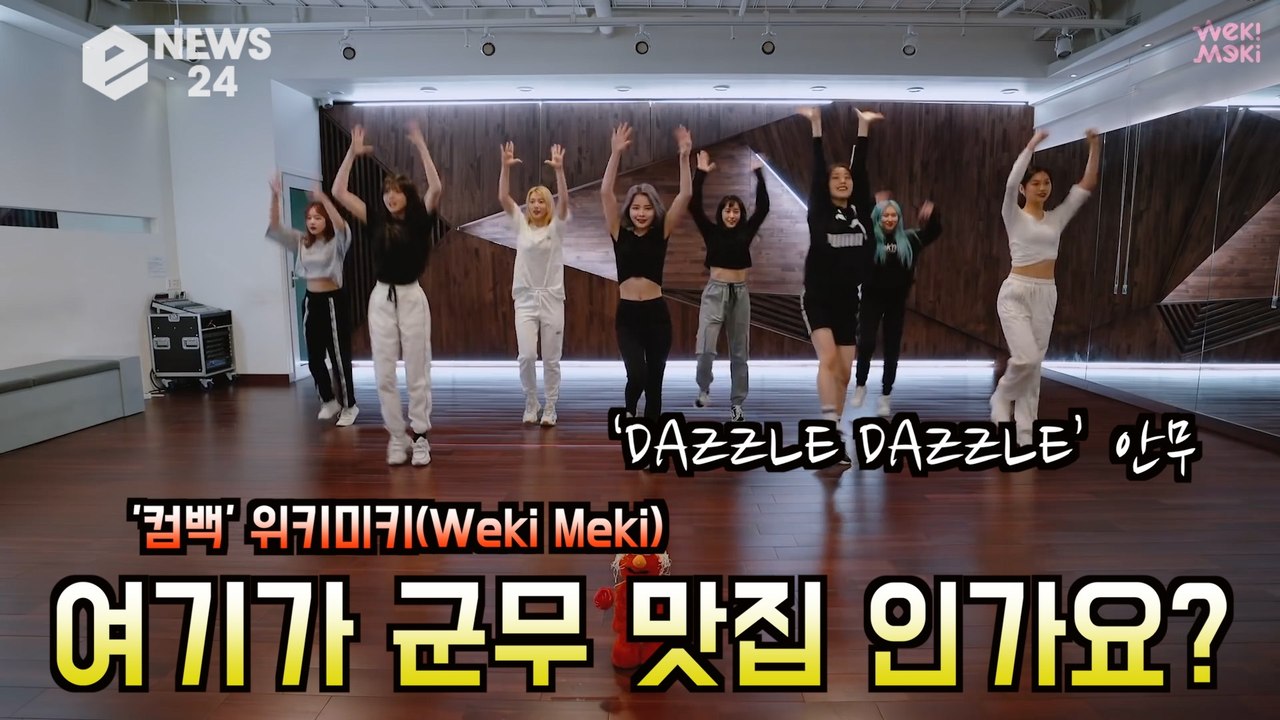 '컴백' 위키미키(Weki Meki), ‘DAZZLE DAZZLE’ '여기가 군무 맛...