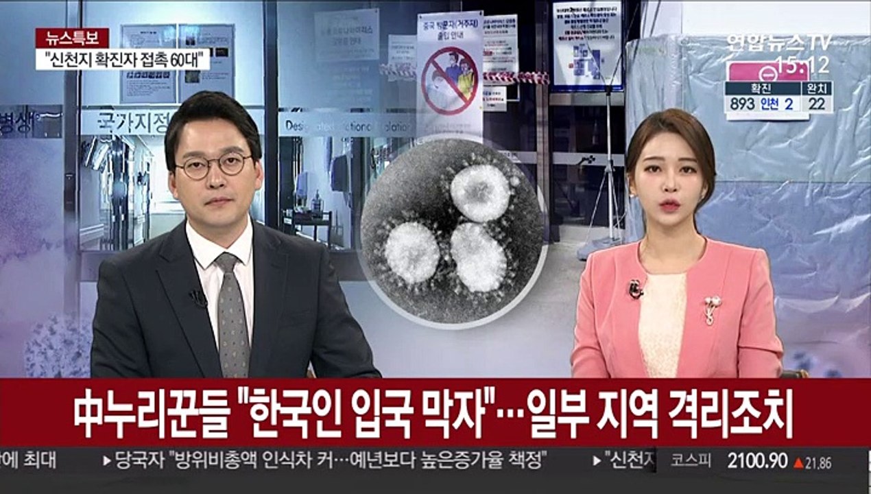 中누리꾼들 "한국인 입국 막자"…일부 지역은 격리조치