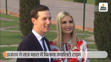 इवांका ने ताज महल में बिताया क्वालिटी टाइम