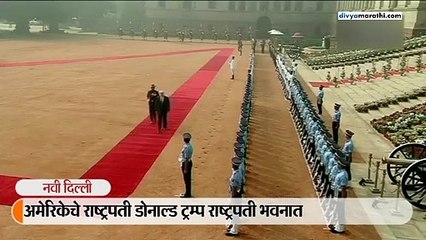 Download Video: राष्ट्रपती भवनात मोदींनी ट्रम्पचे स्वागत केले