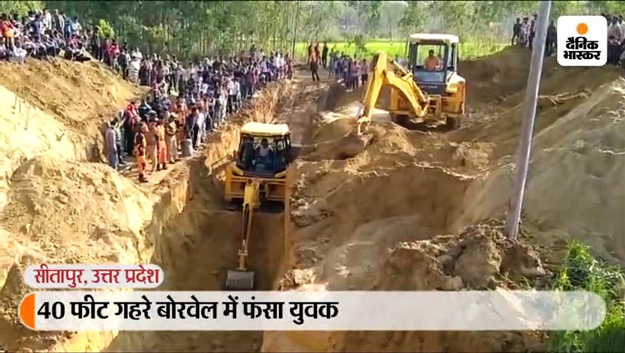 बोरवेल में 40 फीट की गहराई में फंसा युवक