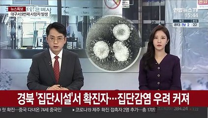 경북 '시설' 확진자…집단감염 우려 커져