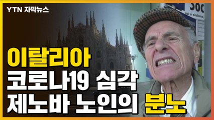 [자막뉴스] 이탈리아 코로나19 심각...주민 "제2차 세계대전 공황 방불" / YTN