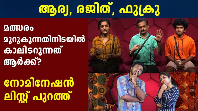 Bigg Boss Malayalam : നോമിനേഷന്‍ ലിസ്റ്റ് പുറത്ത് | FilmiBeat Malayalam