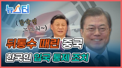 중국, 한국인 입국 통제... 뒤통수 맞은 문재인 대통령