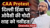 CAA Protest: Delhi हिंसा पर Asaduddin Owaisi का बयान, कहा- ये देश के लिए Shame की बात|वनइंडिया हिंदी