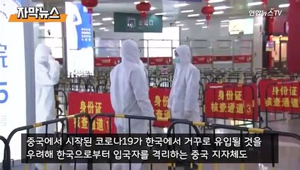 [자막뉴스] 한국 확진자 급증에 중국 누리꾼들 "한국인 입국 막아야"
