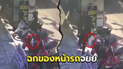 สมัยนี้จอดมอเตอร์ไซค์อย่าแขวนอะไรไว้ เพราะเล็ก ๆ น้อย ๆ โจรก็เอา