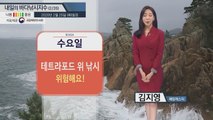 [내일의 바다낚시지수] 2월 26일 동해 눈 또는 비 소식으로 출조 되도록 피하세요 / YTN