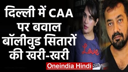 CAA Protest: Delhi हिंसा पर गुस्से में Bollywood, Anurag Kashyap बोले शर्म आती है | वनइंडिया हिंदी
