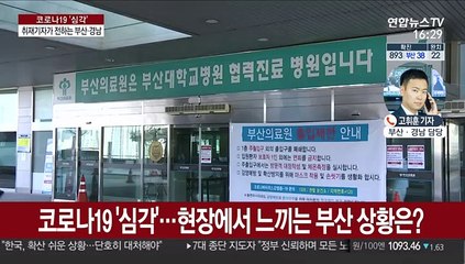 '코로나19 심각' 현장에서 느끼는 부산·경남 상황