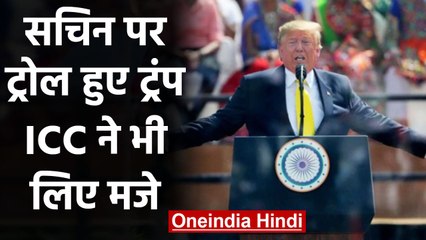 ICC trolls Donald Trump for pronouncing Sachin Tendulkar’s name in a wrong | वनइंडिया हिंदी