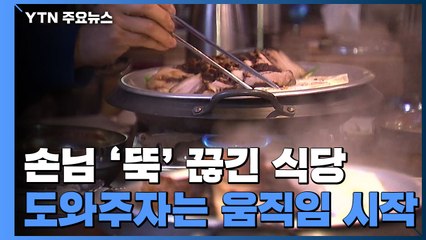 손님 '뚝' 끊긴 동선 노출 식당..."찾아가 밥 먹기" / YTN